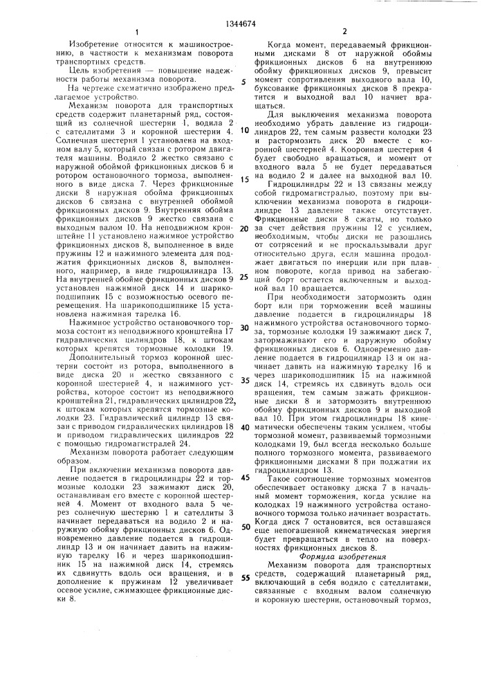 Механизм поворота для транспортных средств (патент 1344674)