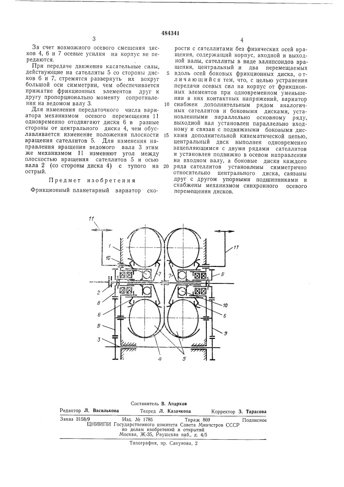 Фрикционный планетарный вариатор скорости с сателлитами без физических осей вращения (патент 484341)