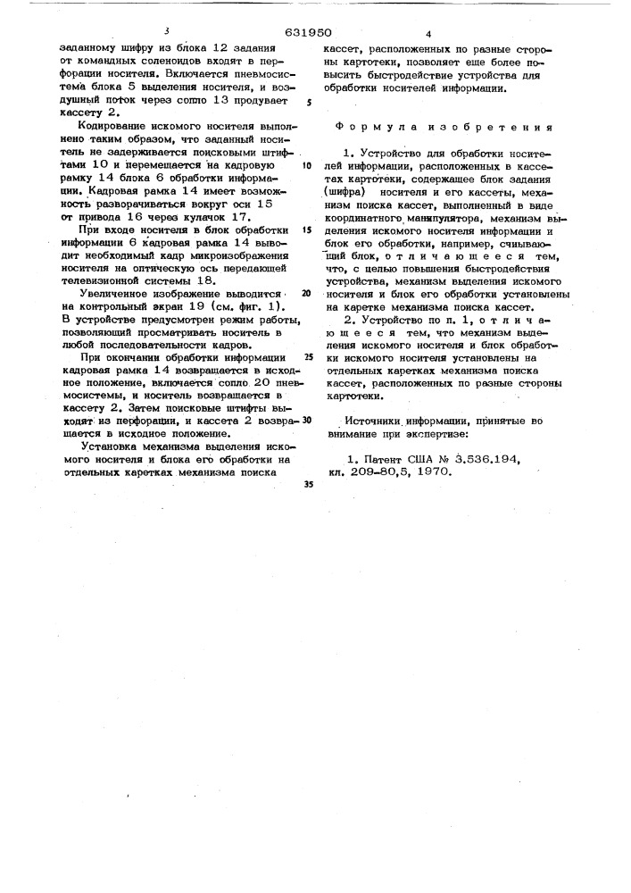 Устройство для обработки носителей информации (патент 631950)