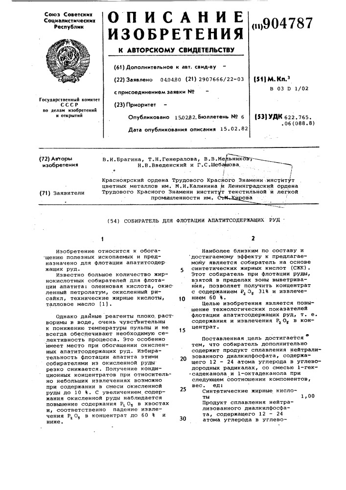 Собиратель для флотации апатитсодержащих руд (патент 904787)