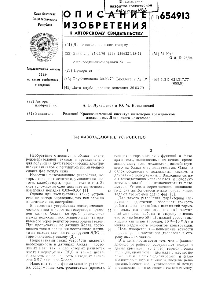 Фазозадающее устройство (патент 654913)