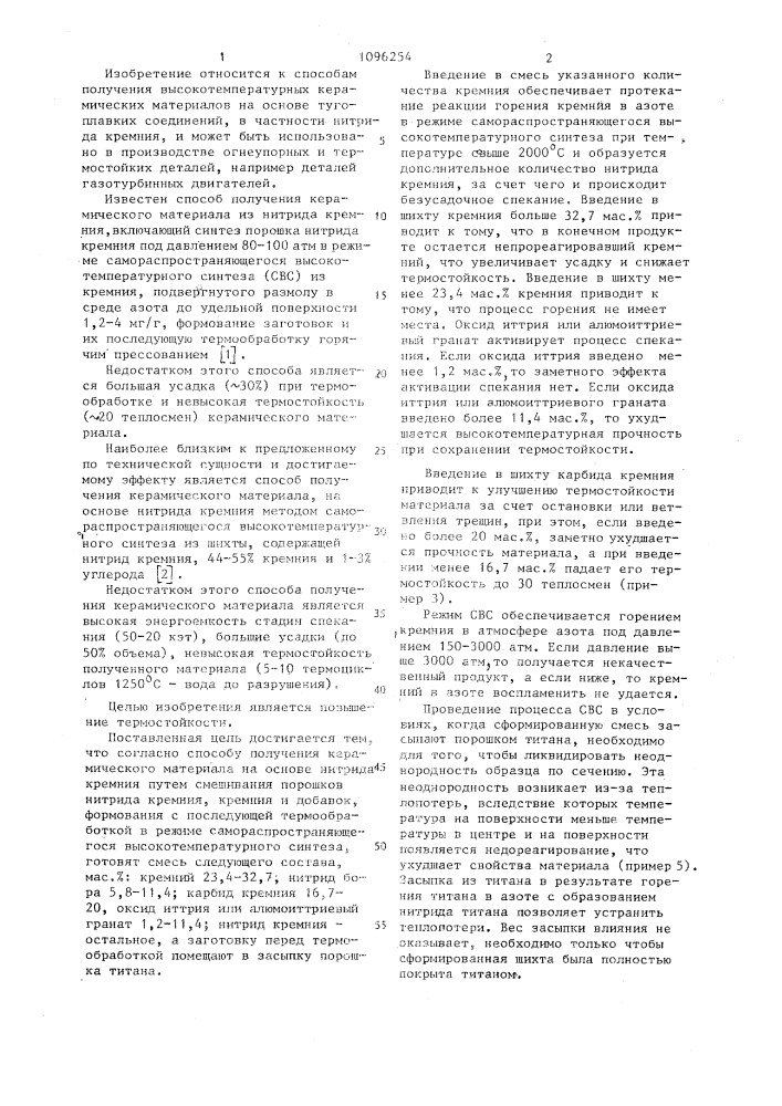 Способ получения керамического материала на основе нитрида кремния (патент 1096254)