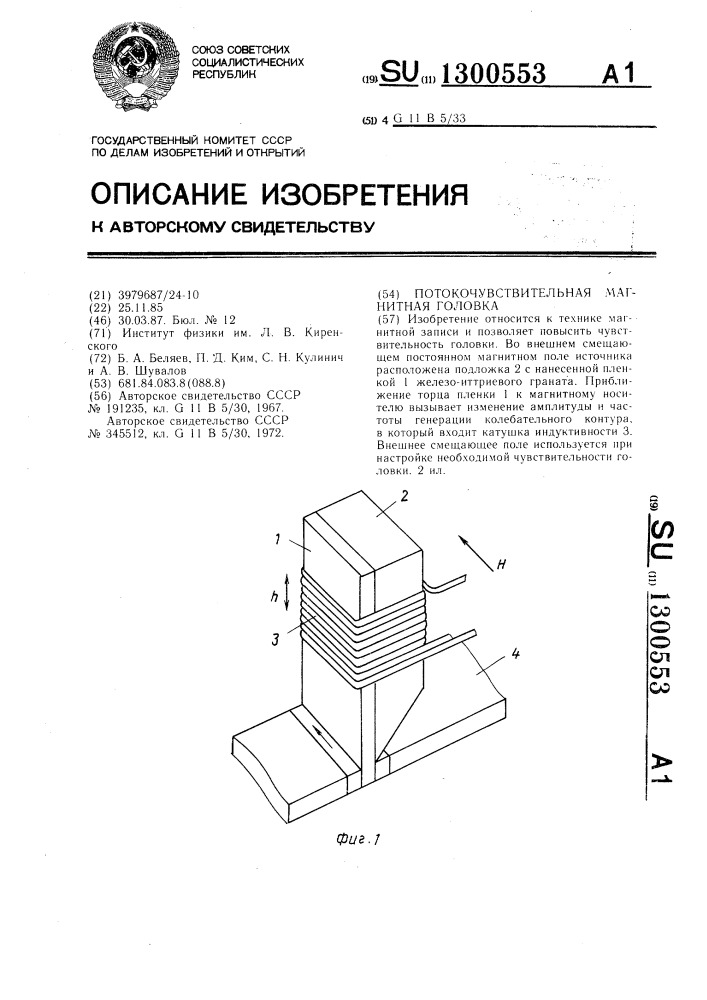 Потокочувствительная магнитная головка (патент 1300553)