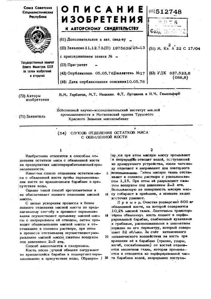 Способ отделения остатков мяса с обваленной кости (патент 512748)