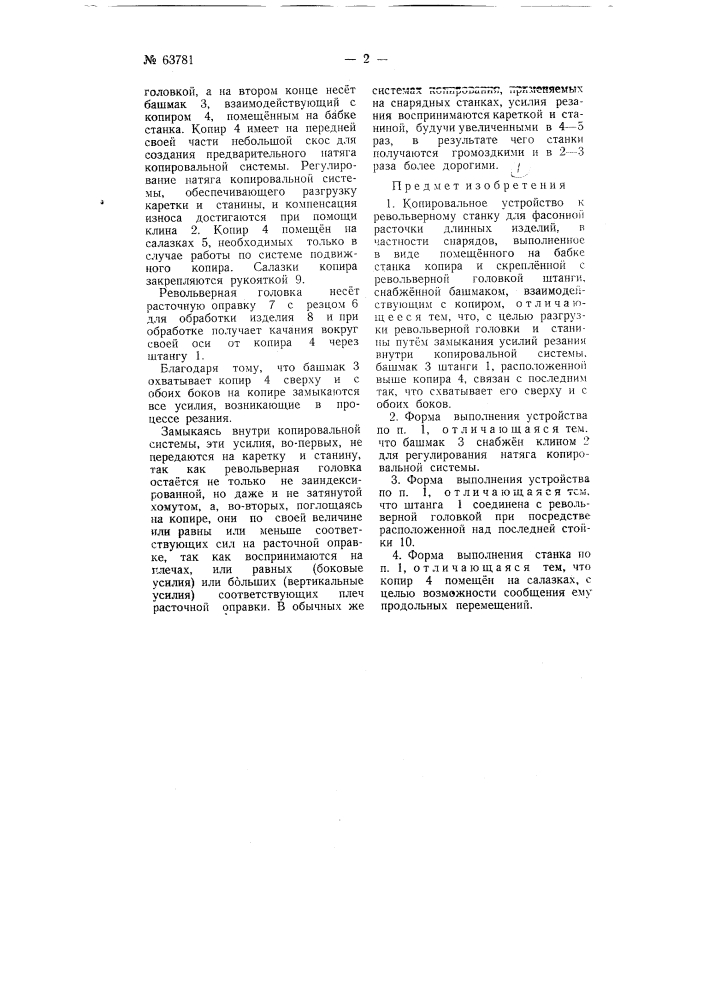 Копировальное устройство к револьверному станку для фасонной расточки длинных изделий, в частности, снарядов (патент 63781)