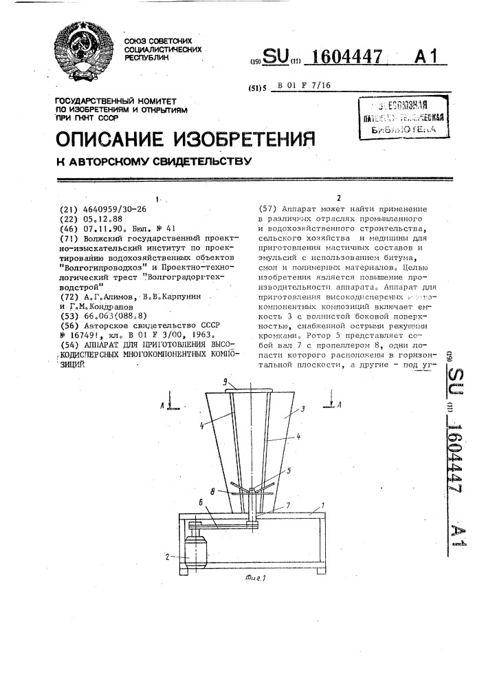 Аппарат для приготовления высокодисперсных многокомпонентных композиций (патент 1604447)