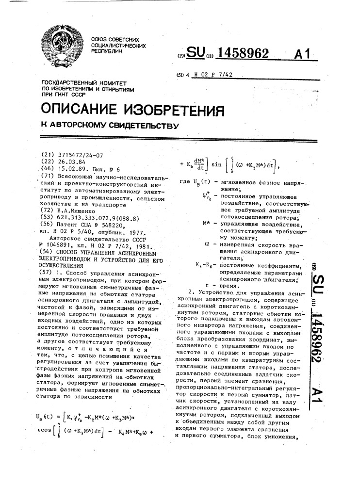 Способ управления асинхронным электроприводом и устройство для его осуществления (патент 1458962)