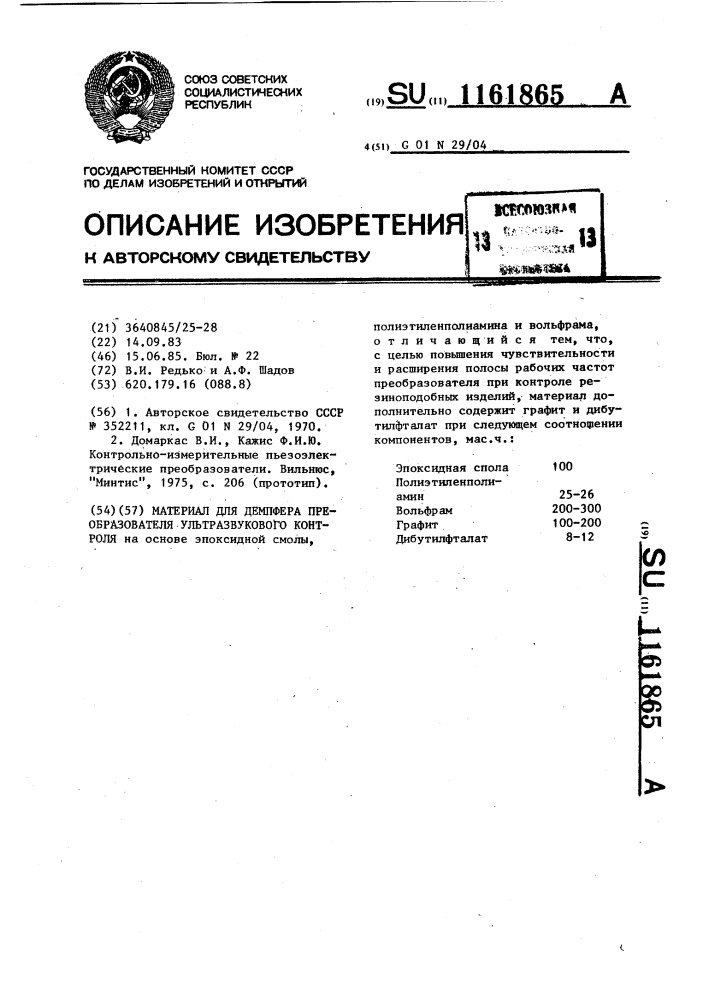 Материал для демпфера преобразователя ультразвукового контроля (патент 1161865)