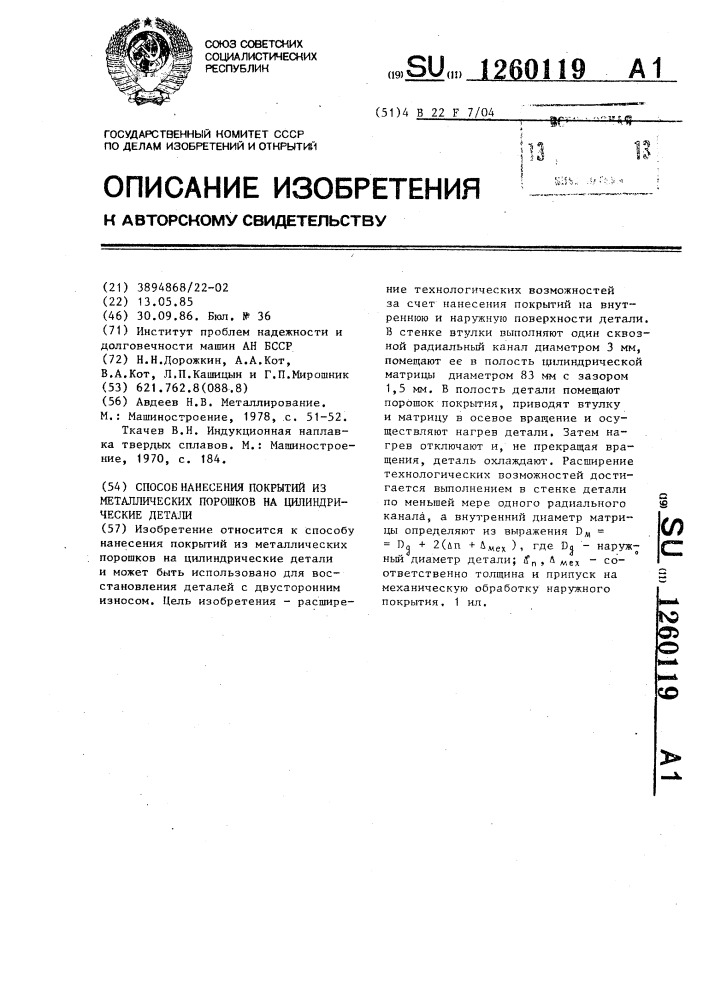 Способ нанесения покрытий из металлических порошков на цилиндрические детали (патент 1260119)