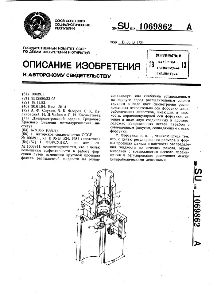 Форсунка (патент 1069862)