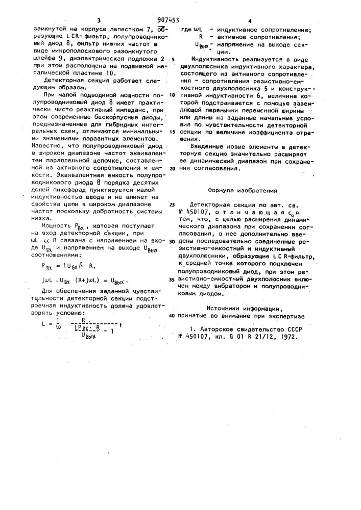 Детекторная секция (патент 907453)