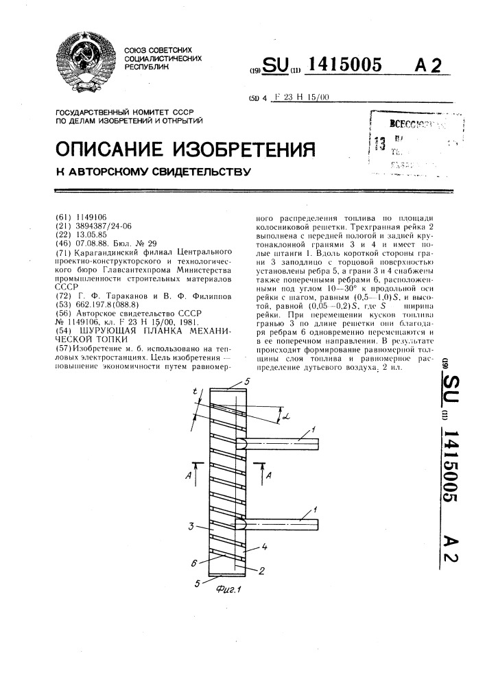 Шурующая планка механической топки (патент 1415005)