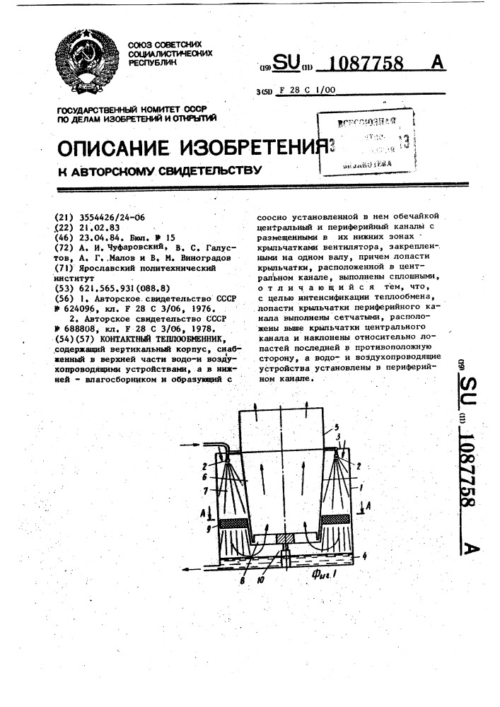 Контактный теплообменник (патент 1087758)