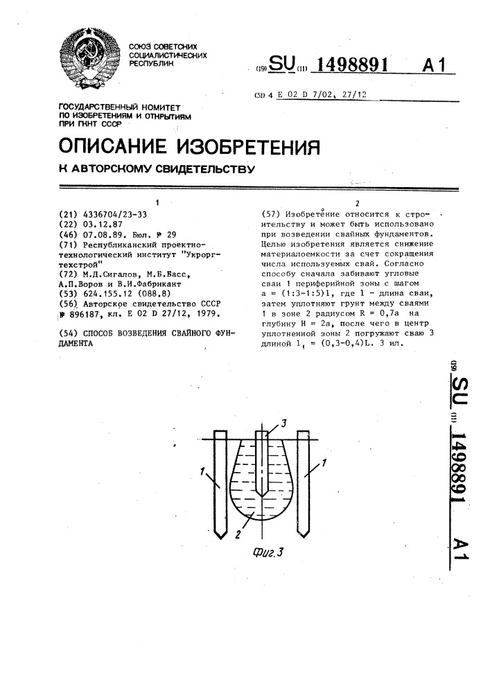 Способ возведения свайного фундамента (патент 1498891)