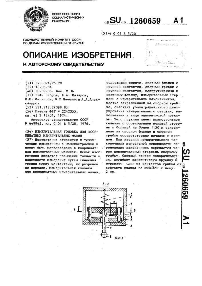Измерительная головка для координатных измерительных машин (патент 1260659)