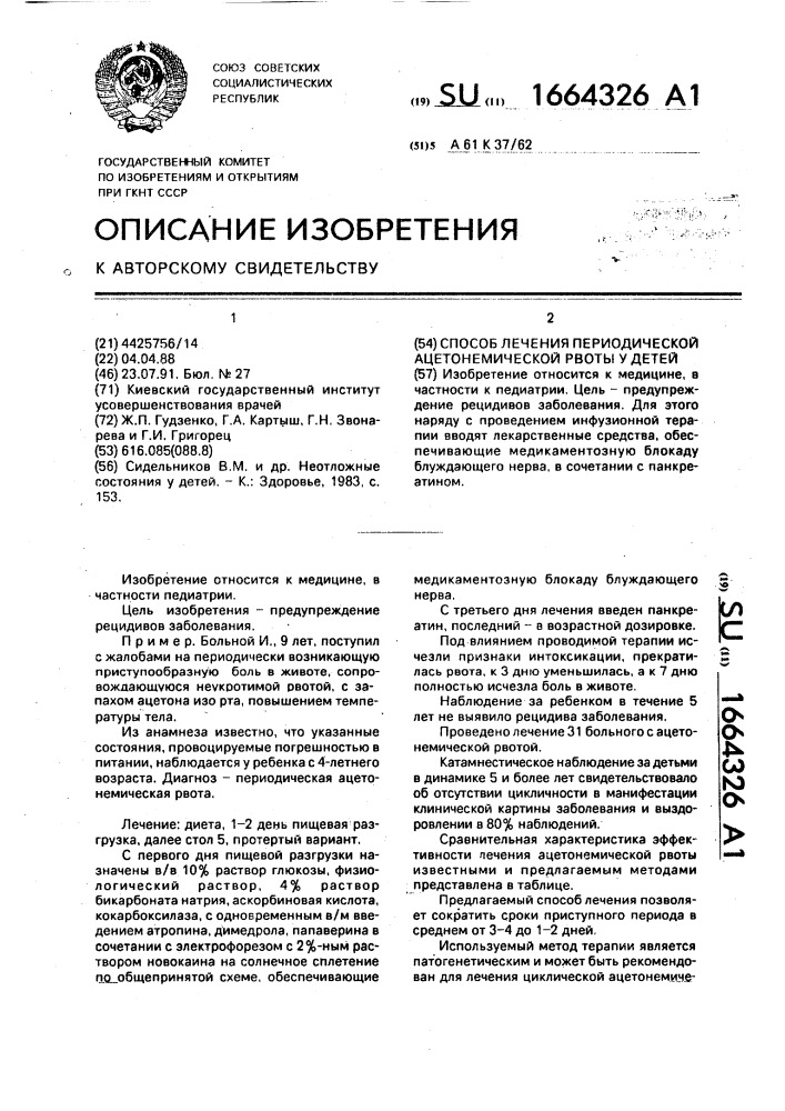 Способ лечения периодической ацетонемической рвоты у детей (патент 1664326)