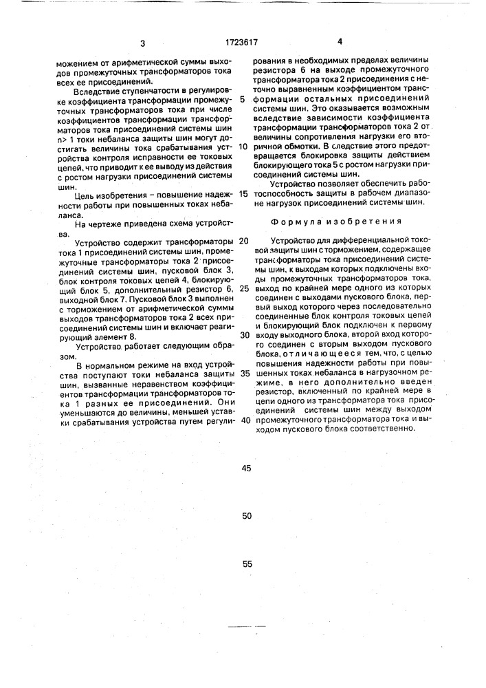 Устройство для дифференциальной токовой защиты шин с торможением (патент 1723617)