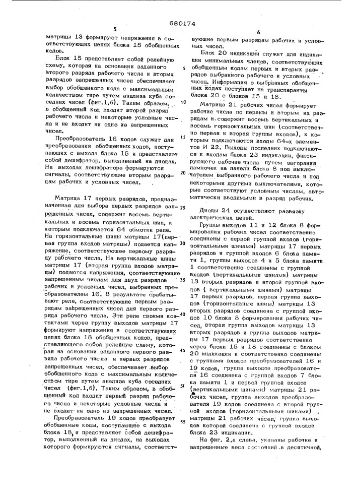 Устройство для определения минимальных членов при синтезе структур дискретных автоматов (патент 680174)