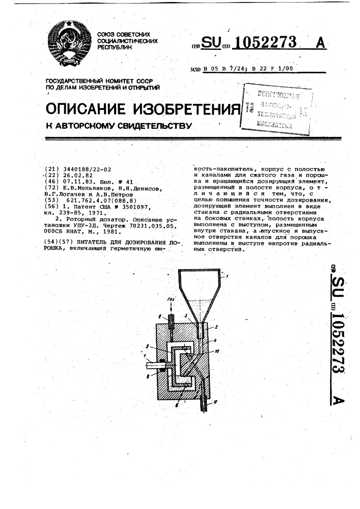 Питатель для дозирования порошка (патент 1052273)