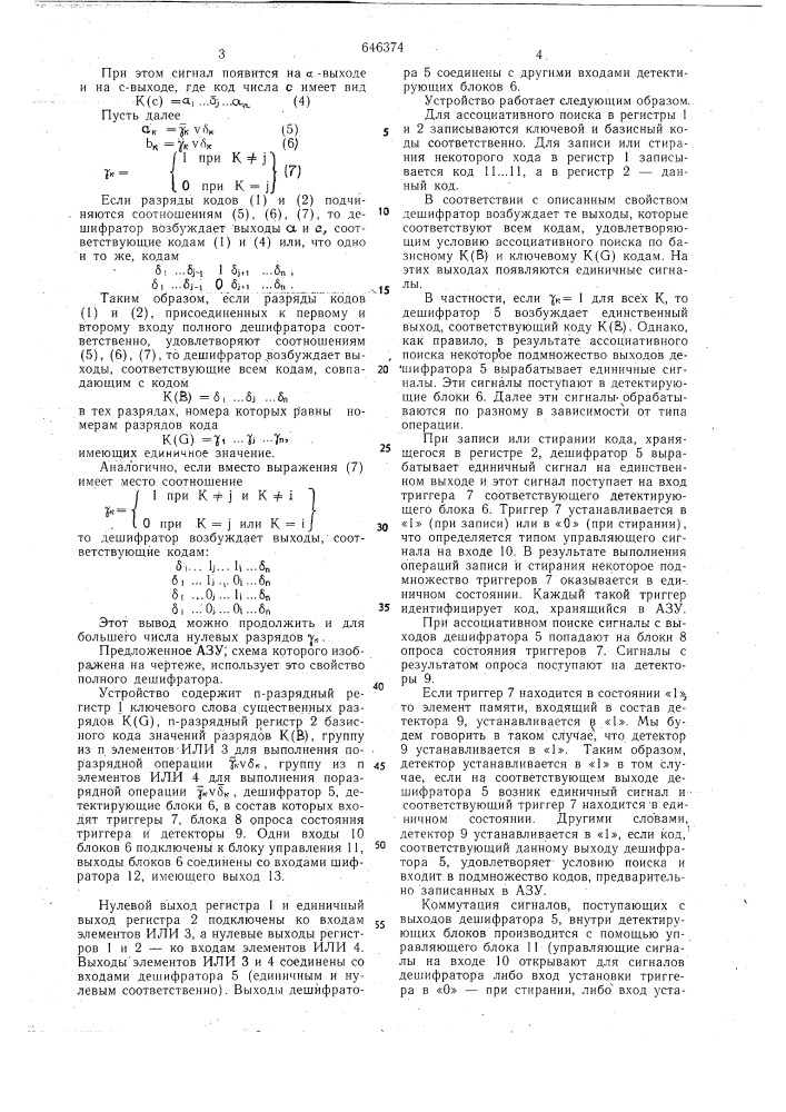 Ассоциативное запоминающее устройство (патент 646374)