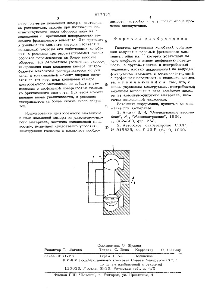 Гаситель крутильныйх колебаний (патент 577333)