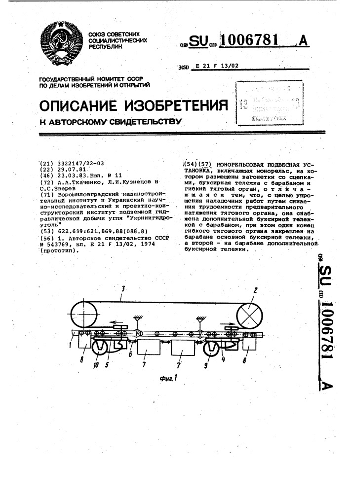 Монорельсовая подвесная установка (патент 1006781)