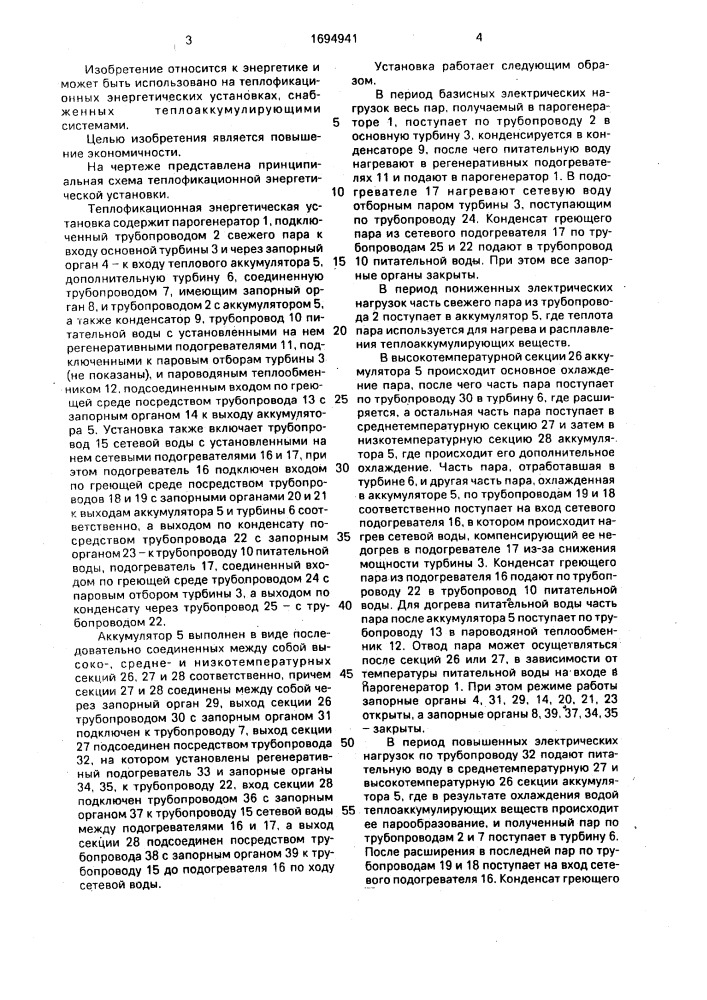 Теплофикационная энергетическая установка (патент 1694941)