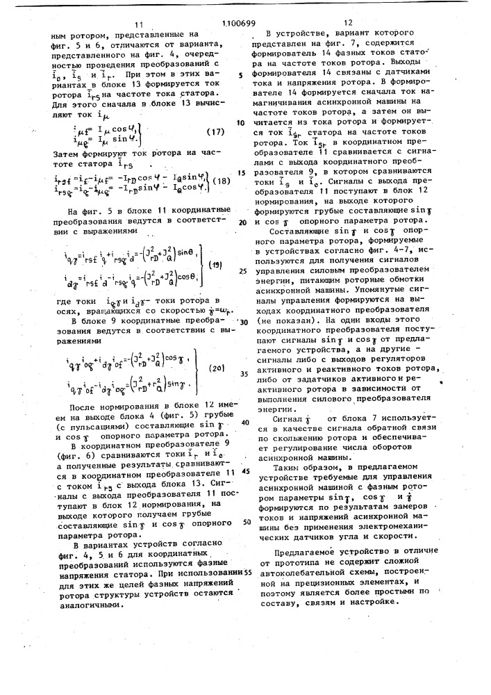 Устройство для формирования составляющих опорного параметра ротора асинхронной машины с фазным ротором (его варианты) (патент 1100699)