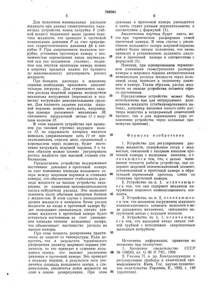 Устройство для регулирования расхода жидкости (патент 769501)