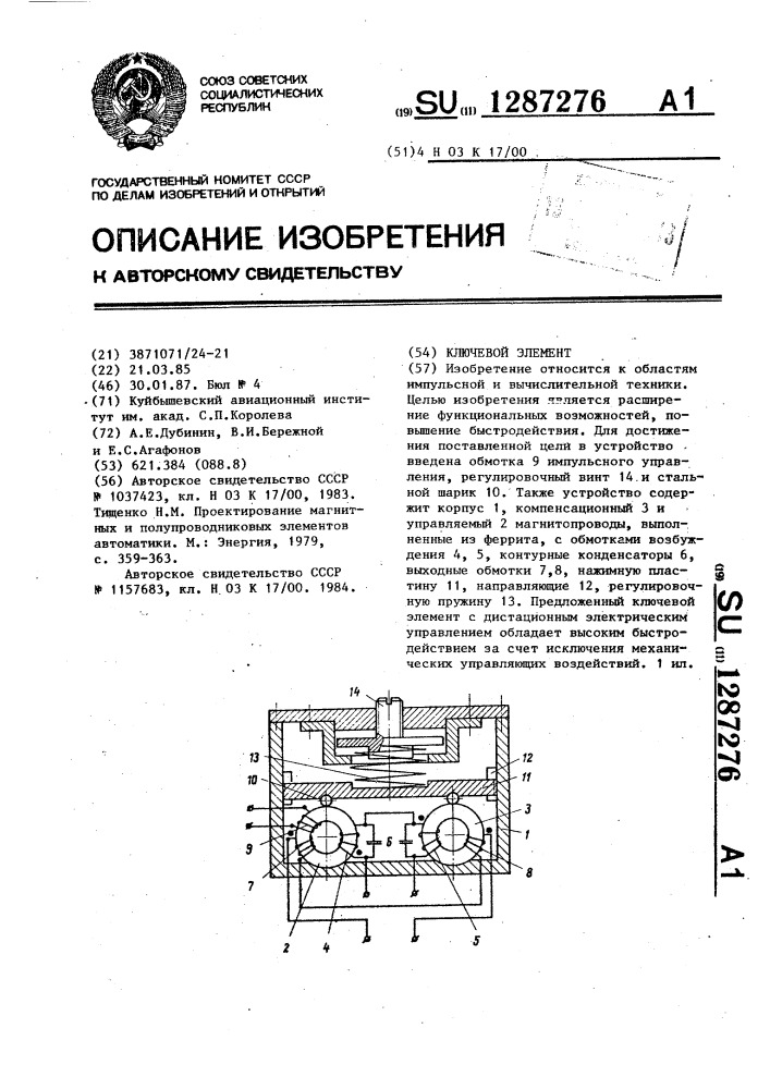 Ключевой элемент (патент 1287276)