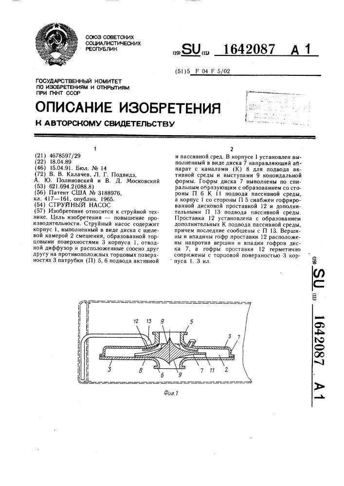 Струйный насос (патент 1642087)