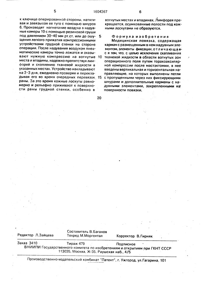 Медицинская повязка (патент 1604367)
