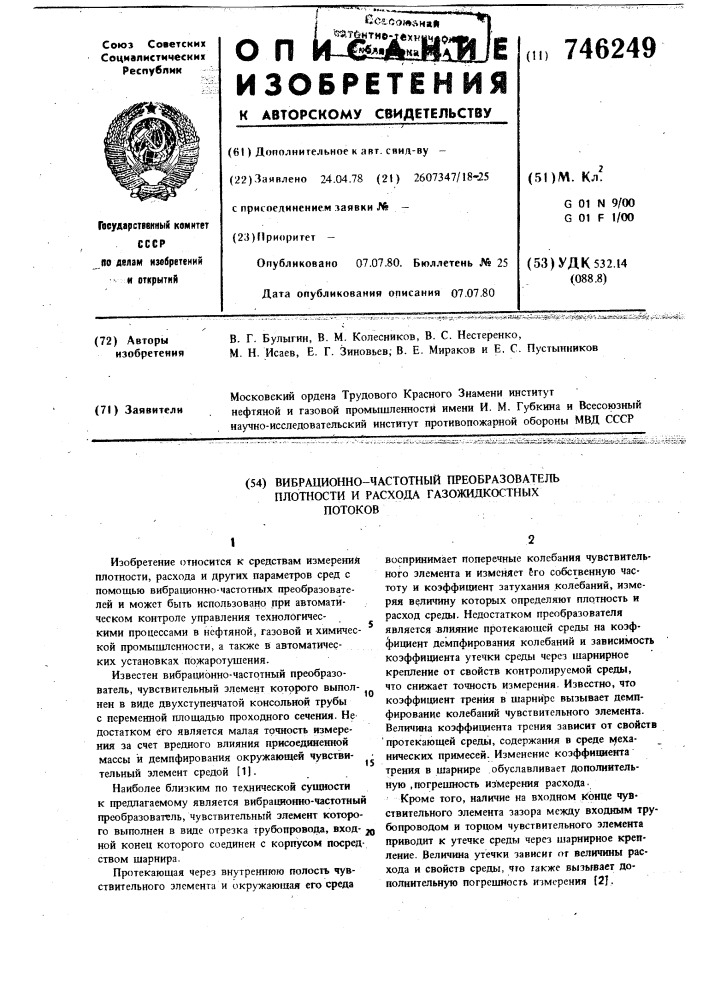 Вибрационно-частотный преобразователь плотности и расхода газожидкостных потоков (патент 746249)