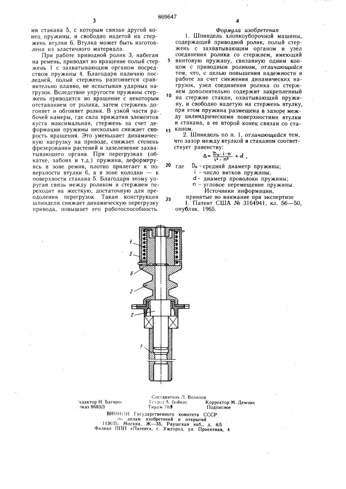 Шпиндель хлопкоуборочной машины (патент 869647)