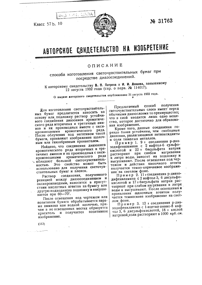 Способ изготовления светочувствительных бумаг при посредстве диазосоединений (патент 31763)