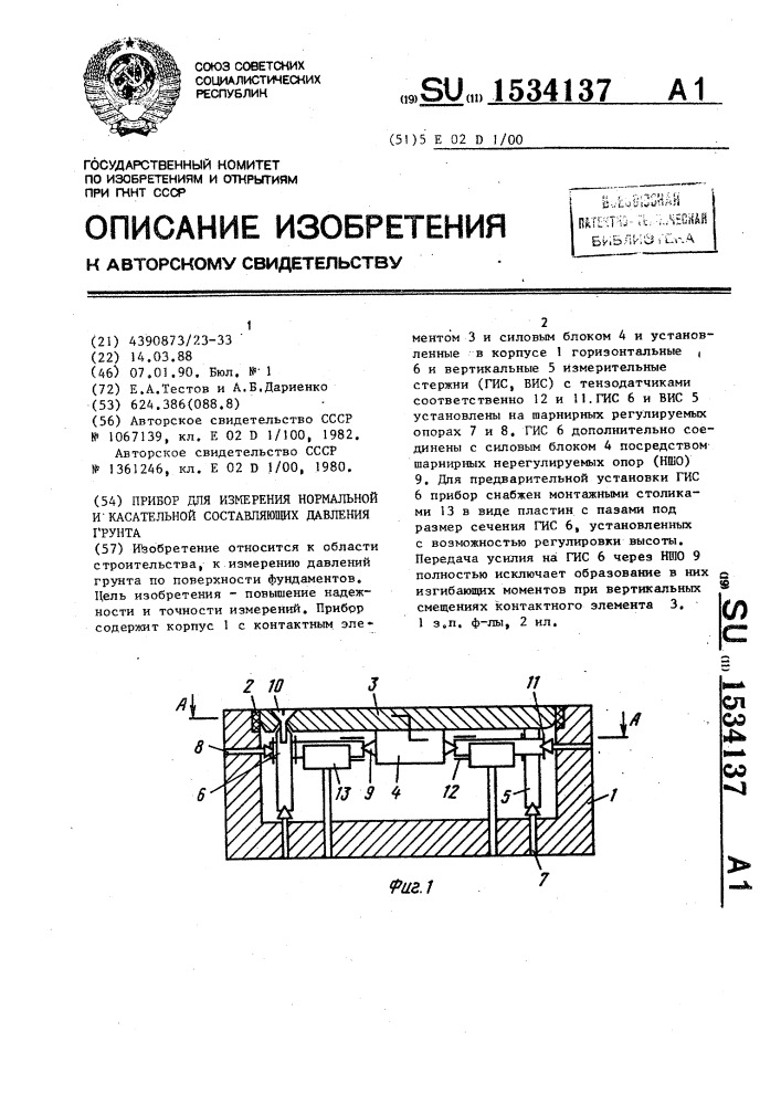 Прибор для измерения нормальной и касательной составляющих давления грунта (патент 1534137)