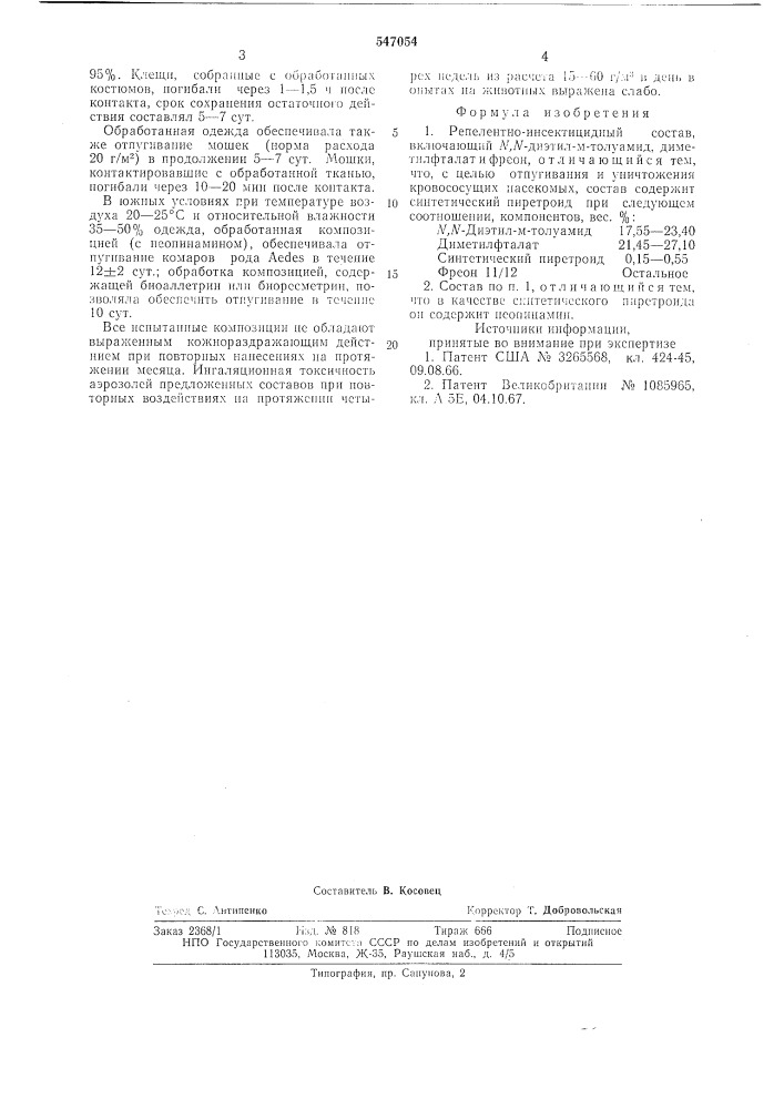 Репелентно-инсектицидный состав (патент 547054)