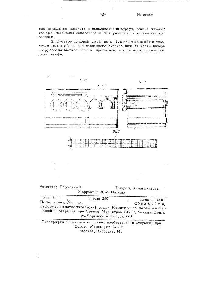 Электродуховой шкаф для выплавки сургуча из металлических колодочек (патент 86092)