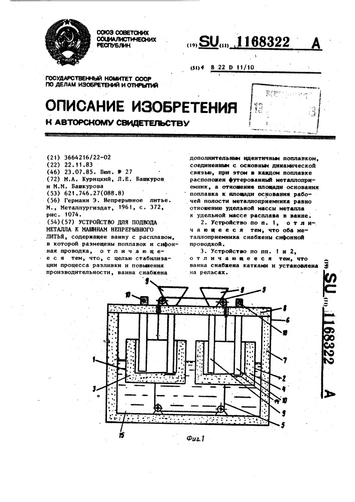 Устройство для подвода металла к машинам непрерывного литья (патент 1168322)