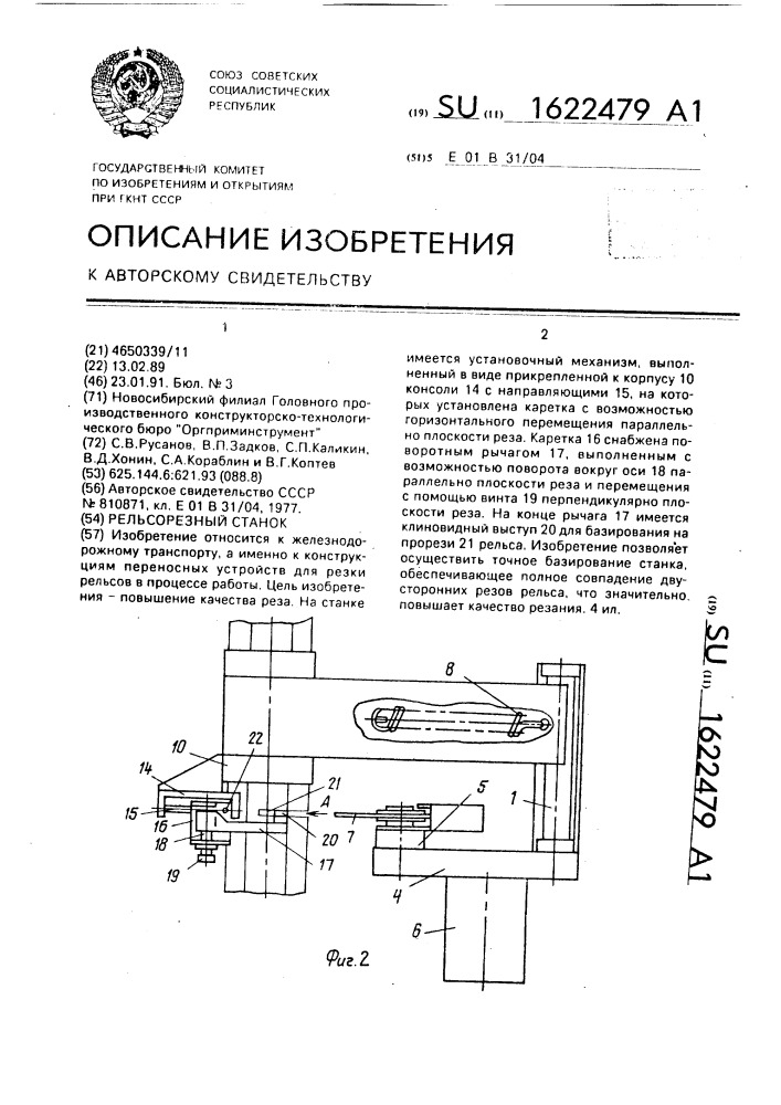 Рельсорезный станок (патент 1622479)