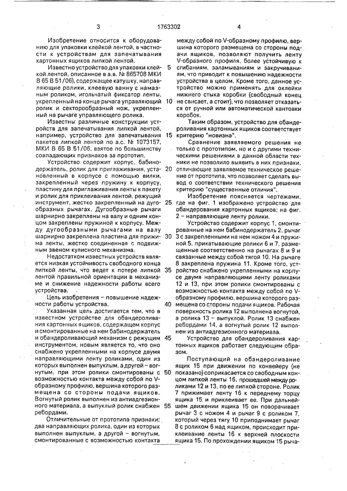 Устройство для обандероливания картонных ящиков (патент 1763302)