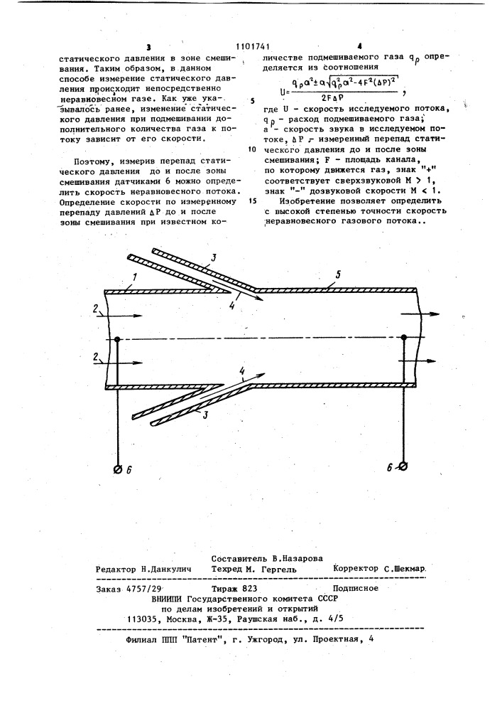 Способ определения скорости газового потока (патент 1101741)