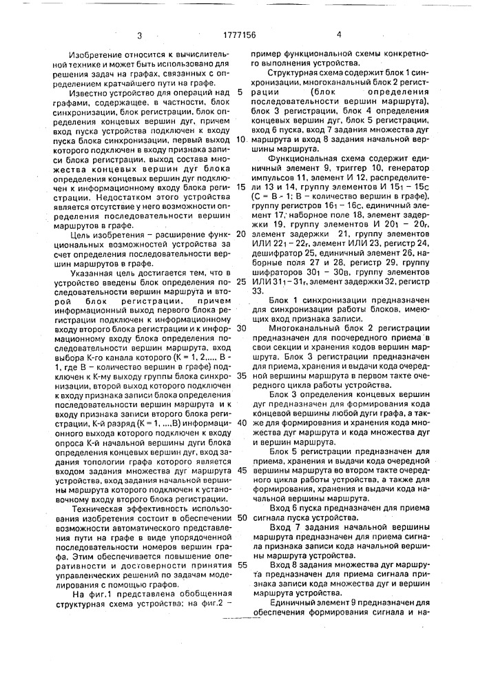 Устройство для решения задач на графах (патент 1777156)