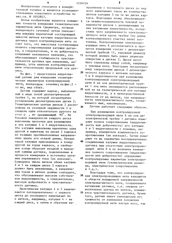 Индуктивный датчик для измерения геометрических параметров нити (патент 1226026)