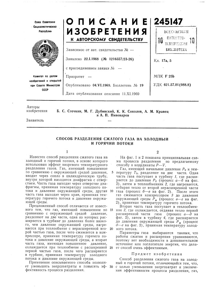 Способ разделения сжатого газа на холодный! и горячий потоки (патент 245147)