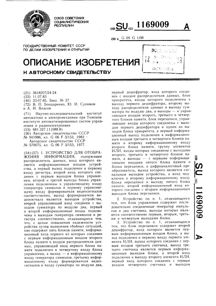 Устройство для отображения информации (патент 1169009)