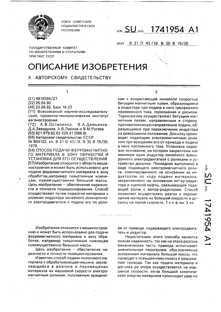 Способ подачи ферромагнитного материала в зону обработки и установка для его осуществления (патент 1741954)