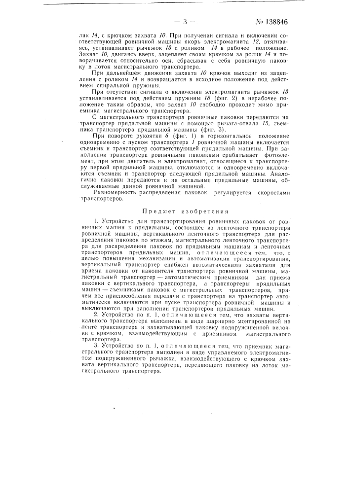 Устройство для транспортирования ровничных паковок от ровничных машин к прядильным (патент 138846)