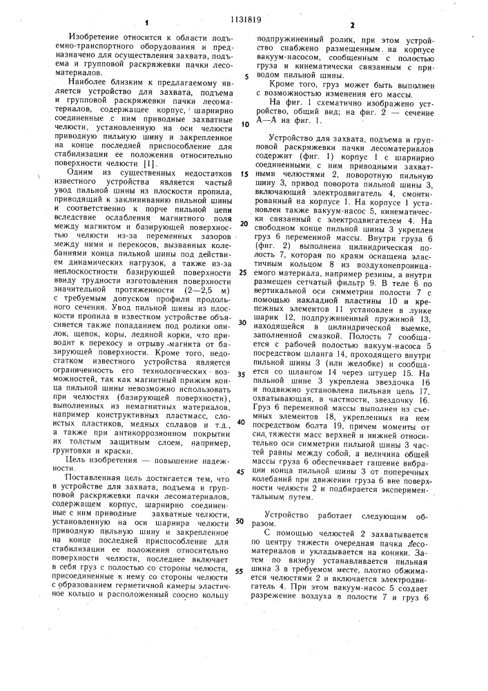 Устройство для захвата,подъема и групповой раскряжевки пачки лесоматериалов (патент 1131819)
