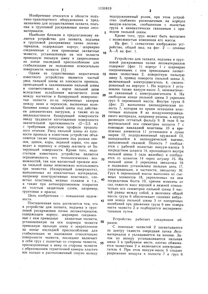 Устройство для захвата,подъема и групповой раскряжевки пачки лесоматериалов (патент 1131819)